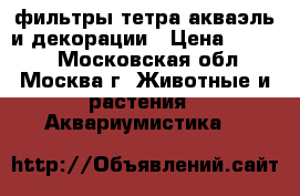 фильтры тетра,акваэль и декорации › Цена ­ 1 000 - Московская обл., Москва г. Животные и растения » Аквариумистика   